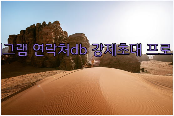 텔레그램 db 강제 초대