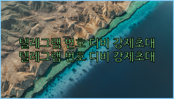 텔레그램 그룹 db 강제초대 프로그램