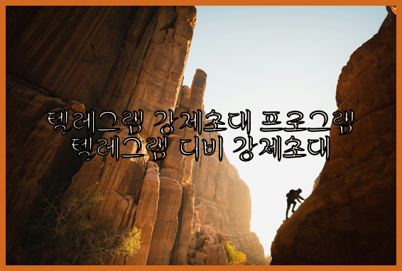 텔레그램 강제초대 프로그램