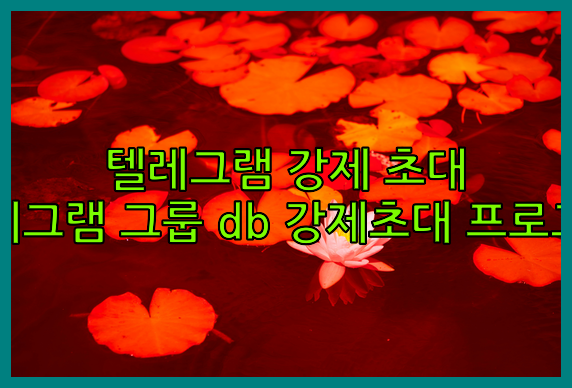 텔레그램 강제초대 프로그램