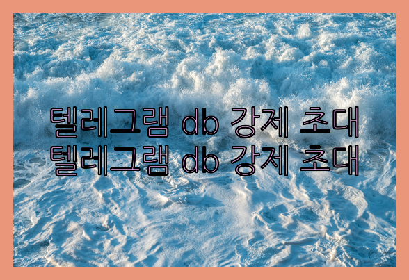 텔레그램 db 강제 초대