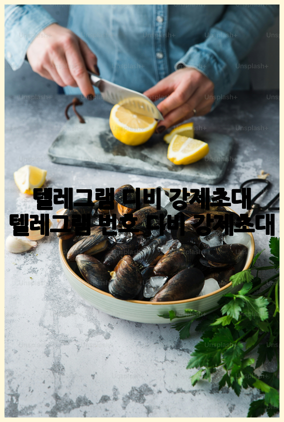 텔레그램 db 강제 초대