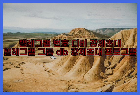 텔레그램 그룹 db 강제초대 프로그램