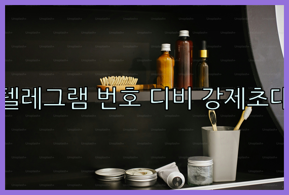 텔레그램 디비 강제초대