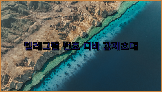 텔레그램 연락처db 강제초대 프로그램