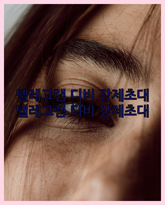 텔레그램 디비 강제초대